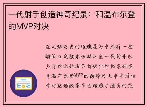 一代射手创造神奇纪录:和温布尔登的MVP对决