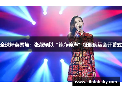 全球精英聚焦:张靓颖以“纯净美声”征服奥运会开幕式