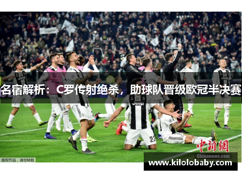 名宿解析:C罗传射绝杀,助球队晋级欧冠半决赛