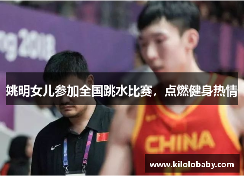 姚明女儿参加全国跳水比赛,点燃健身热情
