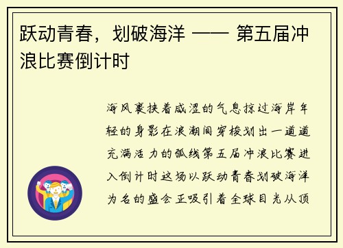 跃动青春，划破海洋 —— 第五届冲浪比赛倒计时