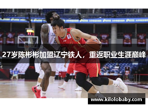27岁陈彬彬加盟辽宁铁人，重返职业生涯巅峰