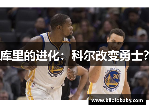 库里的进化：科尔改变勇士？