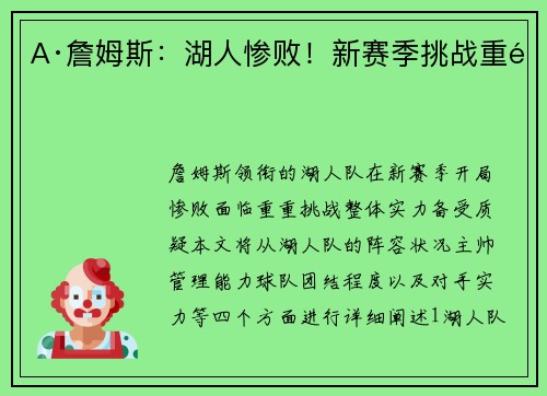 A·詹姆斯：湖人惨败！新赛季挑战重重