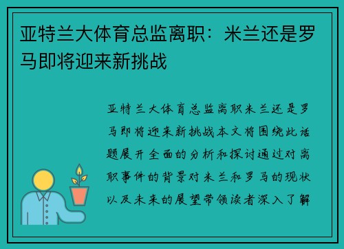 亚特兰大体育总监离职：米兰还是罗马即将迎来新挑战